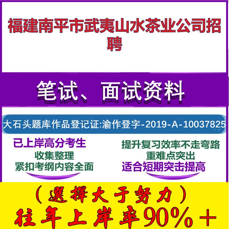 2025年福建南平市武夷山水茶业公司招聘考试行政能力测试性格测试国企笔试真题面试复习资料大石头题库