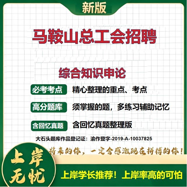 2026安徽马鞍山总工会社会化工作者招聘考试综合知识申论题库上岸必备工会法劳动合同法历年真题公共基础知识复习资料大石头题库