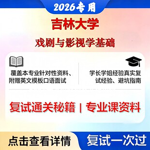 吉林大学 吉大130100艺术学戏剧与影视学基础考研复试真题库资料石头题库2026年（现货立发）