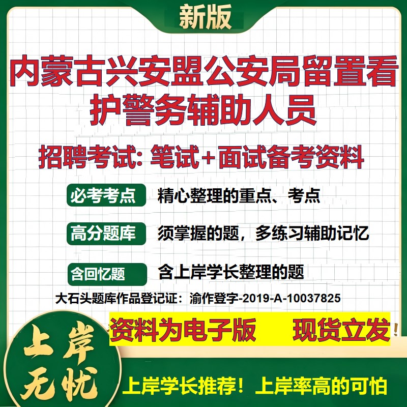 2026年内蒙古兴安盟公安局留置看护警务辅助人员招聘笔试面试备考资料 综合基础复习讲义高频考点测评模拟真题综合测试大石头题库