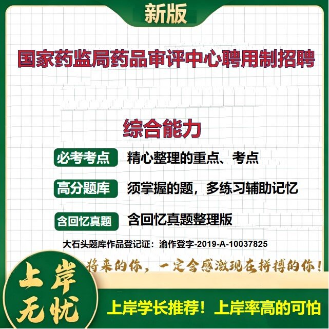 2026北京药品审评中心聘用制人员招聘考试综合能力题库历年真题备考资料公共基础知识综合知识复习资料精选模拟题知识点大石头题库
