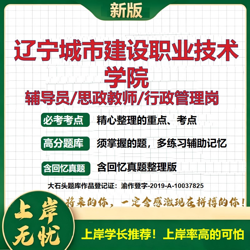 辽宁城市建设职业技术学院辅导员考试资料思政课教师2026高校辅导员招聘笔试面试真题笔记结构化面试时政教育学心理学大石头题库