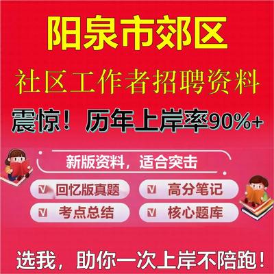 2025年阳泉市郊区社区工作者招聘考试题库考试笔试面试真题一本通公共基础社区基础知识时政复习资料区情APP题库大石头题库