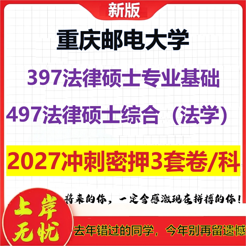 2027重庆邮电大学397法律硕士专业基础497法律硕士综合(法学)考研冲刺押题模拟密训预测卷