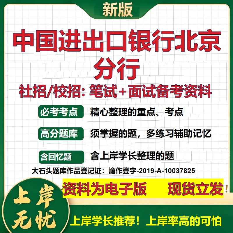 中国进出口银行北京分行2027银行招聘笔试面试校招社招备考资料 行测综合知识复习讲义高频考点测评模拟真题 秋招金融大石头题库