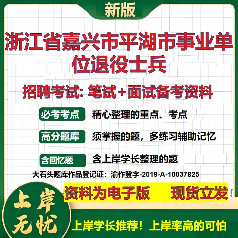 2026年浙江省嘉兴市平湖市事业单位退役士兵招聘笔试面试备考资料 综合基础复习讲义高频考点测评模拟真题综合测试大石头题库