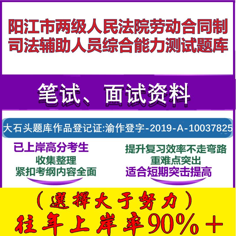 2025年阳江市两级人民法院劳动合同制司法辅助人员综合能力测试笔试面试考试真题复习资料大石头题库