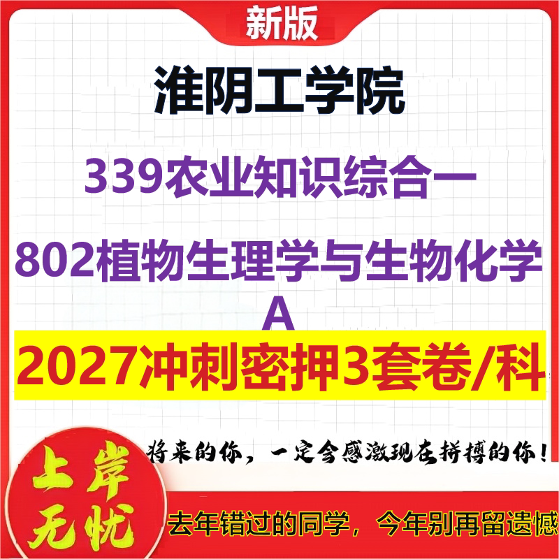 2027淮阴工学院339农业知识综合一802植物生理学与生物化学A考研冲刺押题模拟密训预测卷