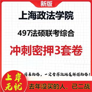 26年上海政法学院497法硕联考综合考研冲刺押题模拟密训卷