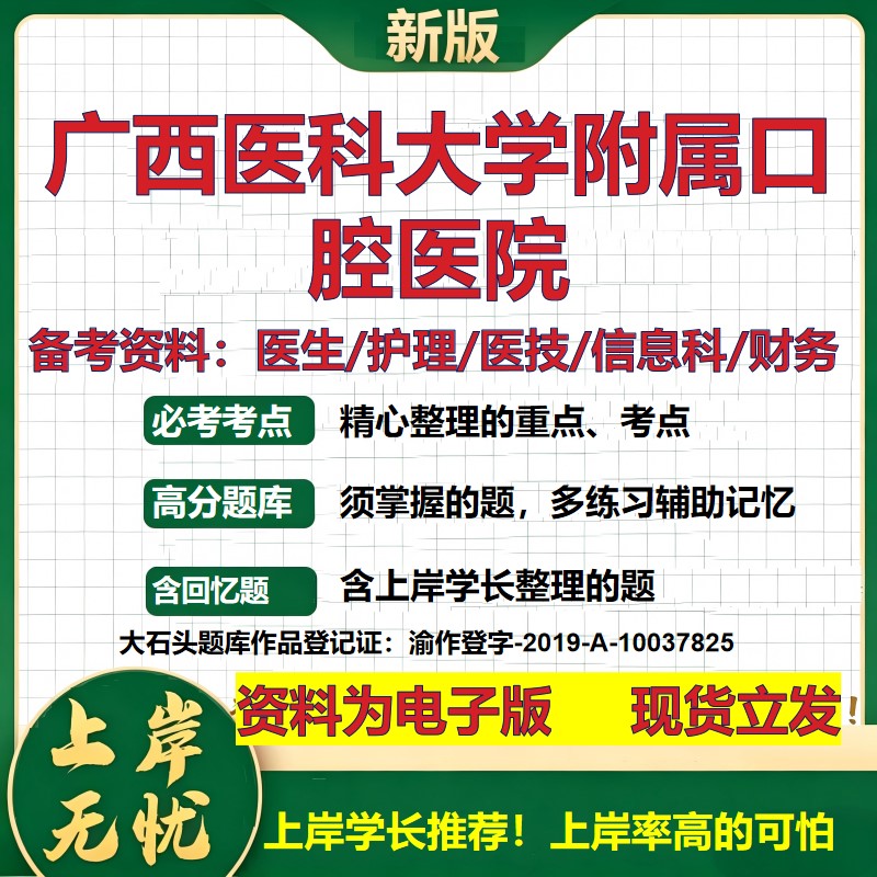 广西医科大学附属口腔医院2026卫生系统招聘笔试医院面试备考资料医疗综合医学基础信息科计算机护理药学检验模拟真题 大石头题库