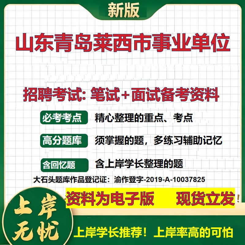 2026年山东青岛莱西市事业单位招聘笔试面试备考资料 综合基础复习讲义高频考点测评模拟真题综合测试大石头题库