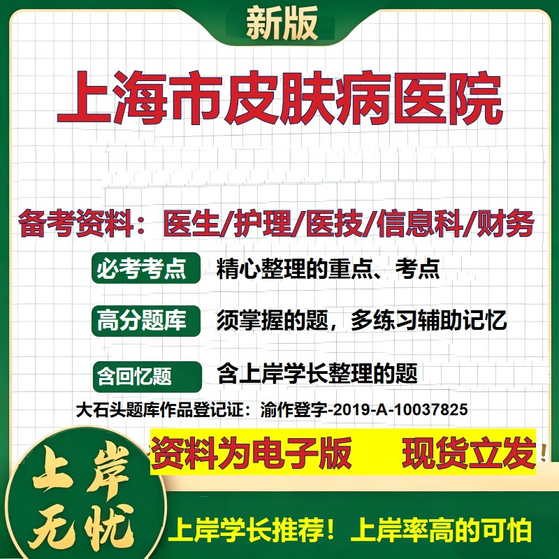 上海市皮肤病医院2026卫生系统招聘笔试医院面试备考资料医疗综合医学基础信息科计算机财务护理药学影像检验模拟真题 大石头题库