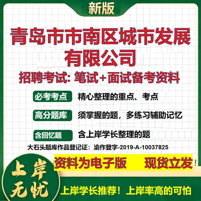 青岛市市南区城市发展公司2026国企招聘笔试面试校招社招备考资料 行测综合基础复习讲义高频考点测评模拟真题 大石头题库