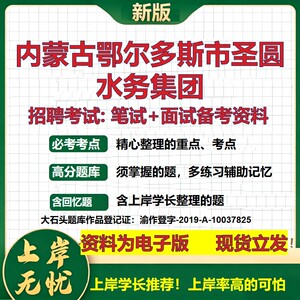 内蒙古鄂尔多斯市圣圆水务集团2026国企招聘笔试面试校招社招备考资料 行测综合基础复习讲义高频考点模拟真题  大石头题库