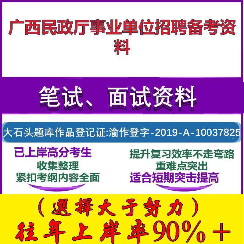 2025年广西民政厅事业单位招聘公共基础知识和综合能力测试笔试面试考试真题复习资料大石头题库