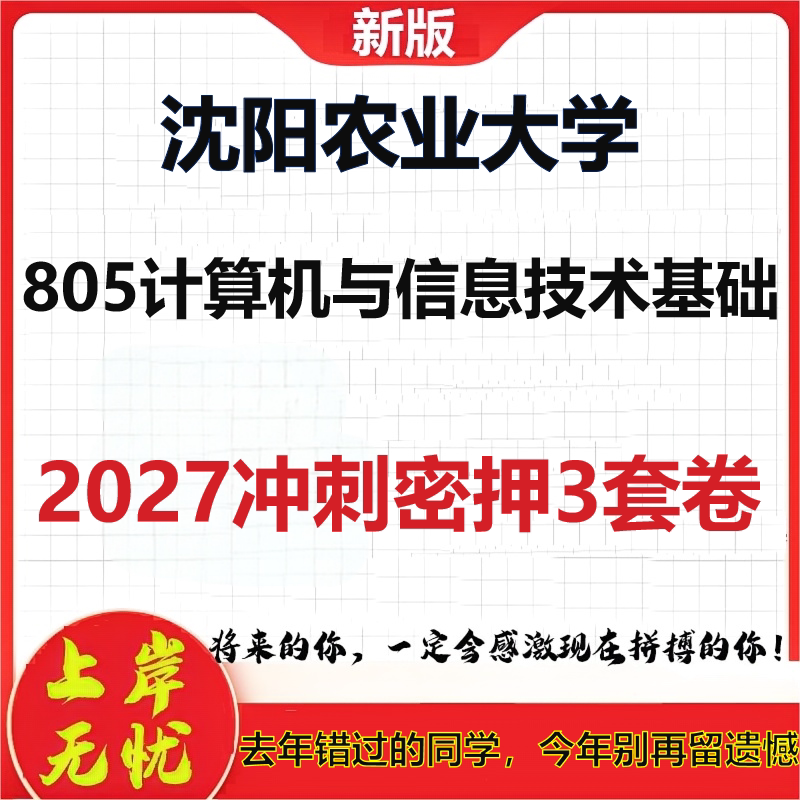 2027沈阳农业大学805计算机与信息技术基础考研冲刺押题模拟密训预测卷