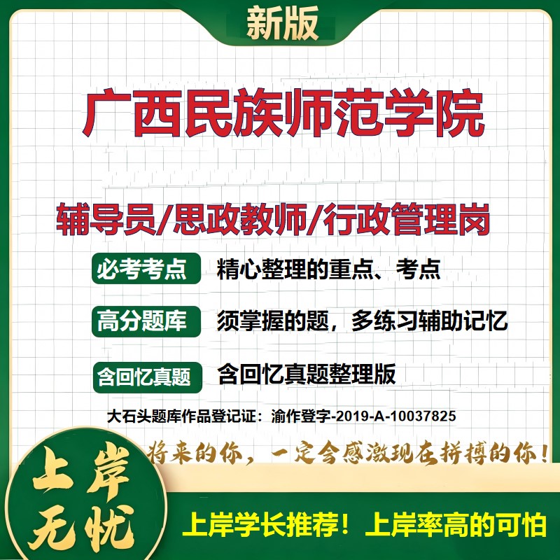 广西民族师范学院辅导员考试资料思政课教师行政管理岗2026辅导员招聘笔试面试真题题库笔记结构化面试时政教育学心理学大石头题库