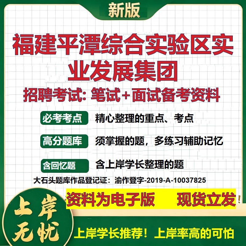 福建平潭综合实验区实业发展集团2026国企招聘笔试面试校招社招备考资料 行测综合基础复习讲义高频考点模拟真题 大石头题库