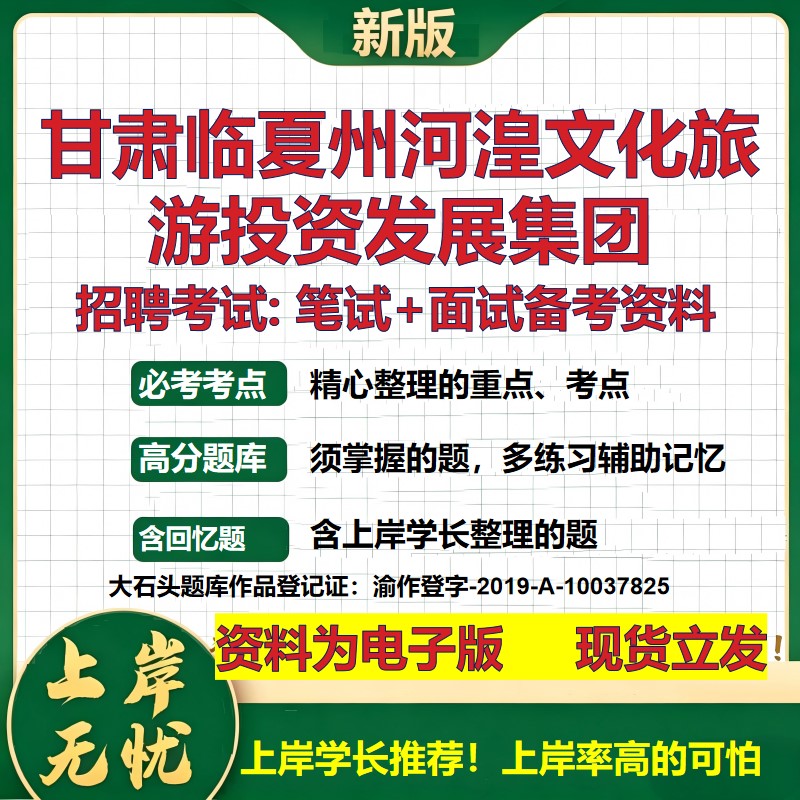 甘肃临夏州河湟文化旅游投资发展集团2026国企招聘笔试面试备考资料 行测综合基础复习讲义高频考点模拟真题  综合测试大石头题库