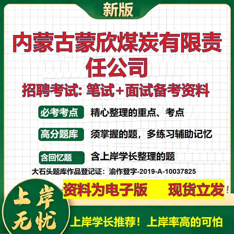 内蒙古蒙欣煤炭公司2026国企招聘笔试面试校招社招备考资料 行测综合基础复习讲义高频考点测评模拟真题 应届综合测试大石头题库