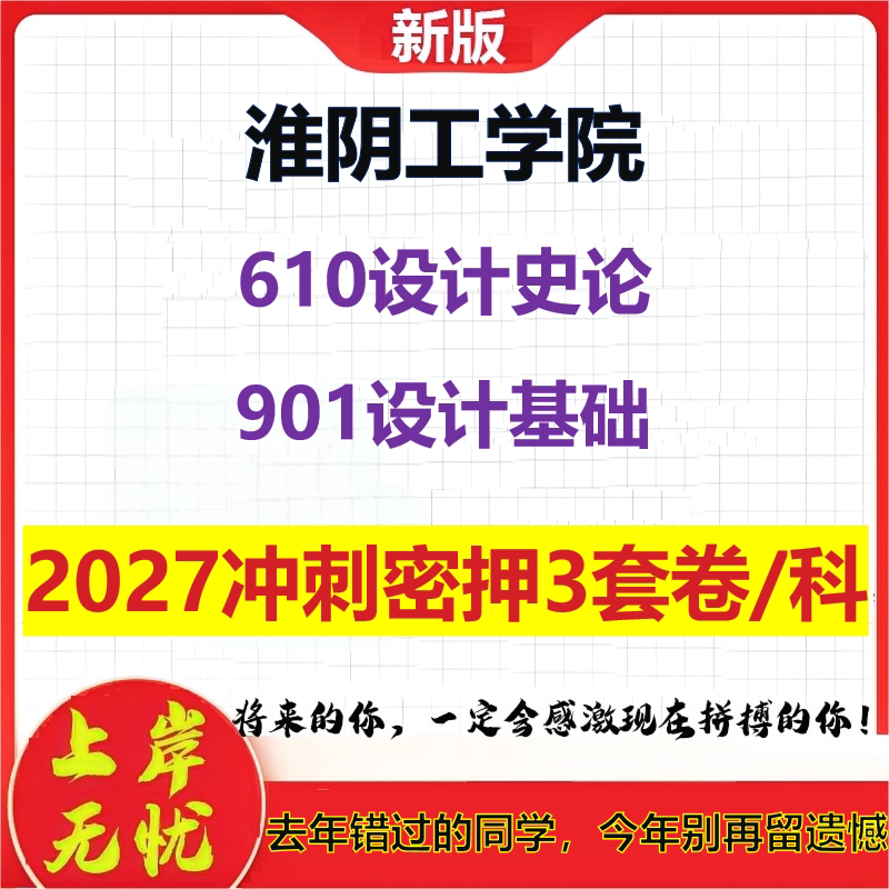 2027淮阴工学院610设计史论901设计基础考研冲刺押题模拟密训预测卷