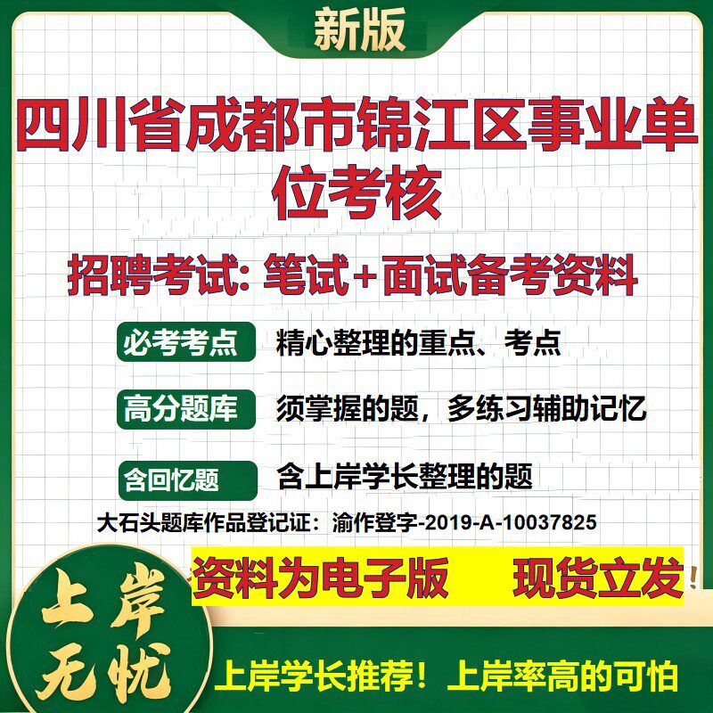 2026年四川省成都市锦江区事业单位考核招聘笔试面试备考资料 综合基础复习讲义高频考点测评模拟真题综合测试大石头题库