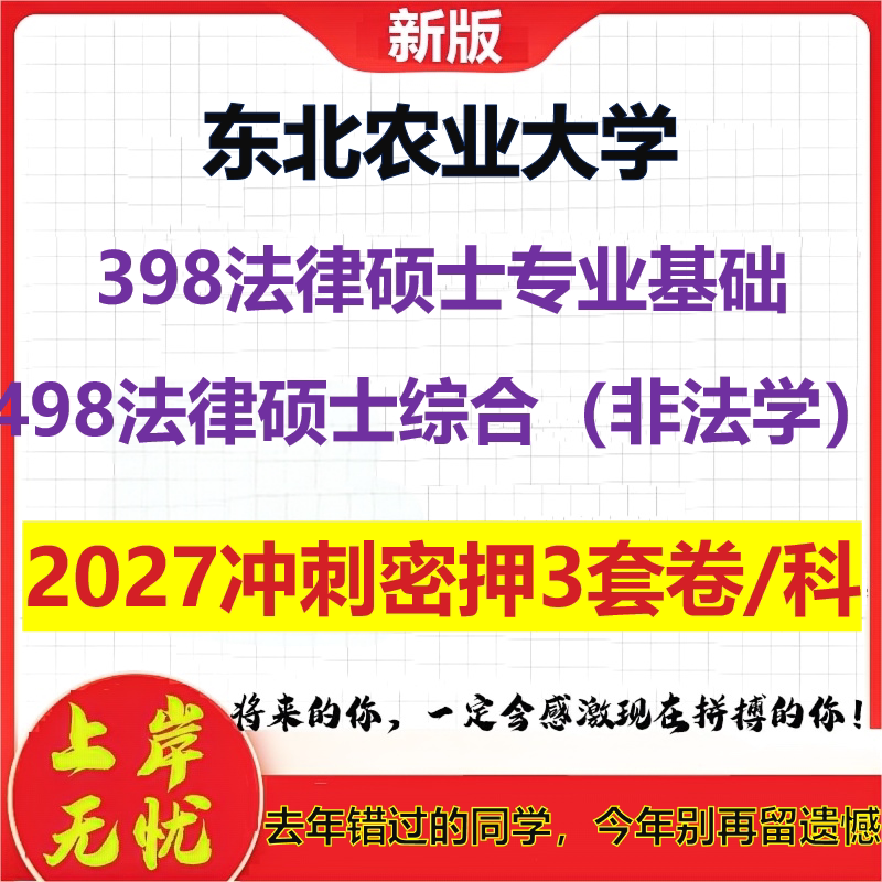 2027东北农业大学398法律硕士专业基础498法律硕士综合(非法学)考研冲刺押题模拟密训预测卷