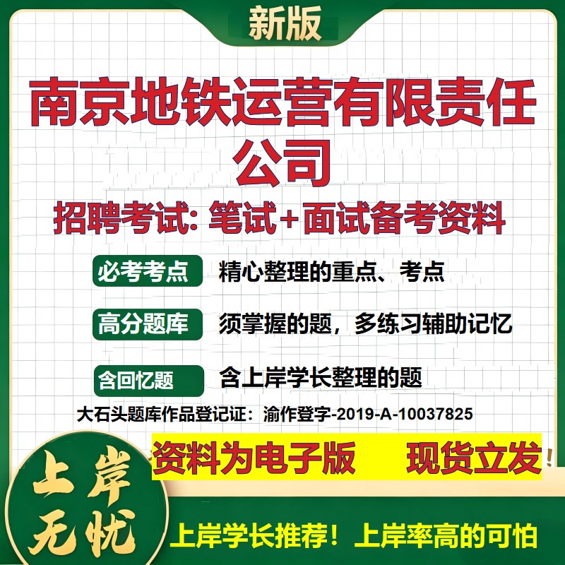 南京地铁运营公司2026国企招聘笔试面试校招社招备考资料 行测综合基础复习讲义高频考点测评模拟真题  应届生综合测试大石头题库