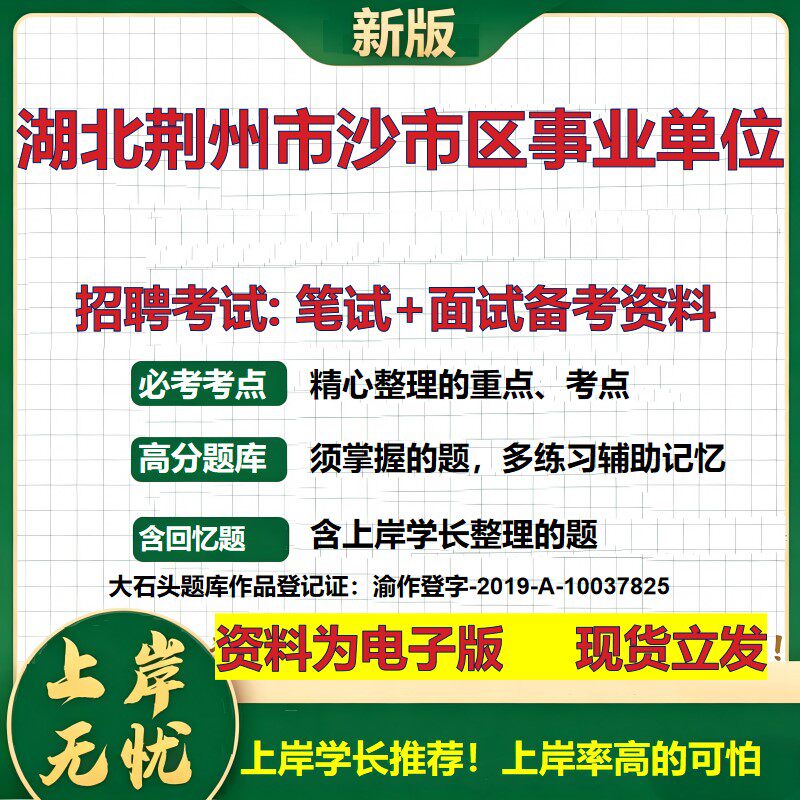 2026年湖北荆州市沙市区事业单位招聘笔试面试备考资料 综合基础复习讲义高频考点测评模拟真题综合测试大石头题库