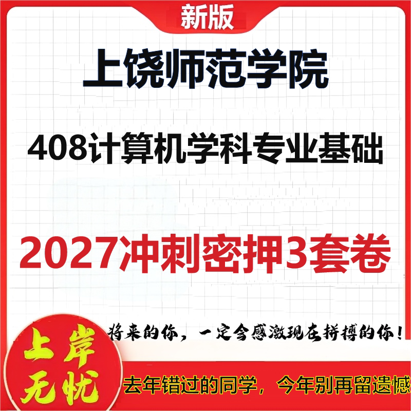2027上饶师范学院408计算机学科专业基础考研冲刺押题模拟密训预测卷