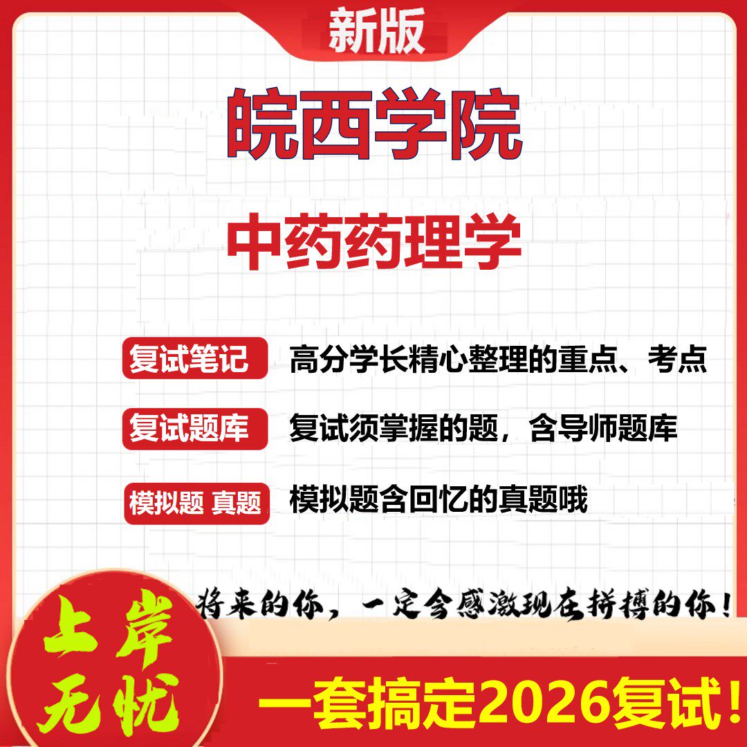 2026年皖西学院中药药理学考研复试真题库资料石头题库（现货立发）