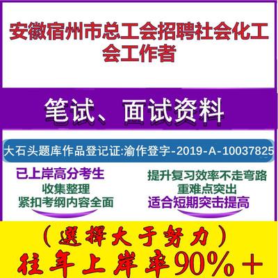 2025年安徽宿州市总工会招聘社会化工会工作者考试公共基础工会知识笔试真题面试复习资料大石头题库