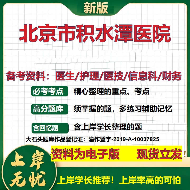 北京市积水潭医院2026卫生系统招聘笔试医院面试备考资料医疗综合医学基础信息科计算机财务护理药学影像检验模拟真题 大石头题库