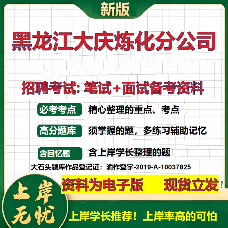 黑龙江大庆炼化分公司2026国企招聘笔试面试校招社招备考资料 行测综合基础复习讲义高频考点测评模拟真题 综合测试大石头题库