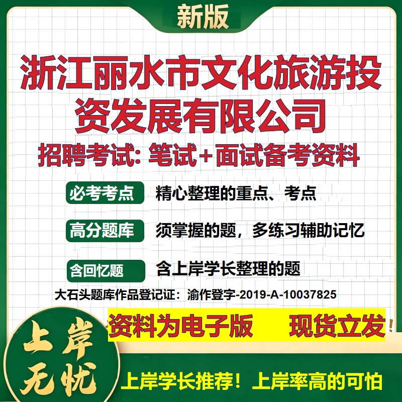 浙江丽水市文化旅游投资发展公司2026国企招聘笔试面试校招社招备考资料 行测综合基础复习讲义高频考点模拟真题 大石头题库