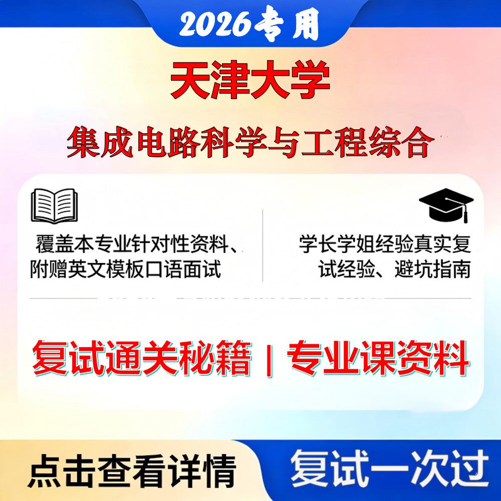 天津大学 天大140100集成电路科学与工程集成电路科学与工程综合考研复试真题库资料石头题库2026年（现货立发）