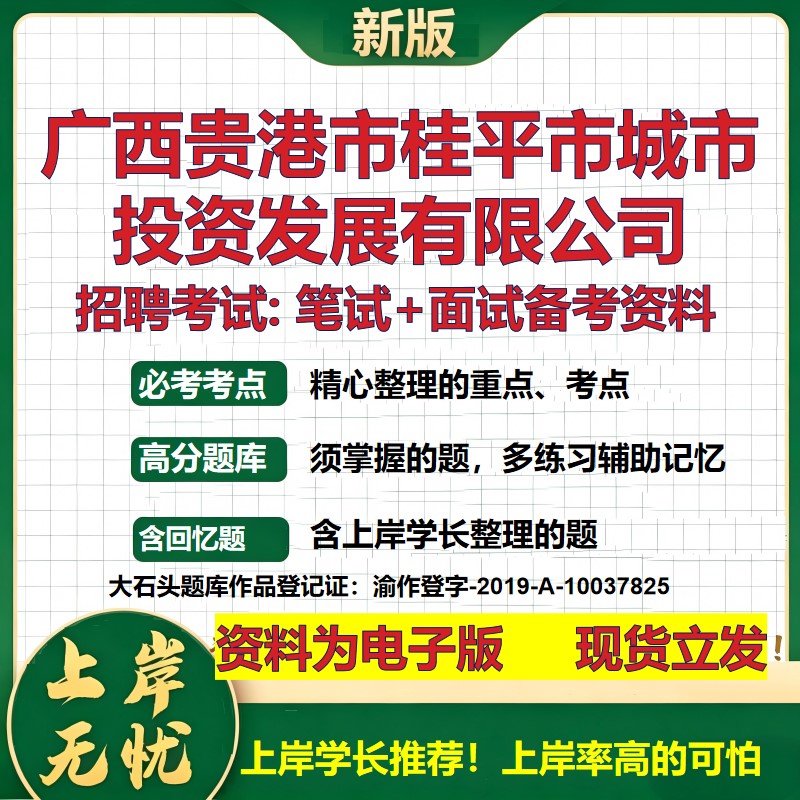 广西贵港市桂平市城市投资发展公司2026国企招聘笔试面试备考资料 行测综合基础复习讲义高频考点模拟真题 综合测试大石头题库