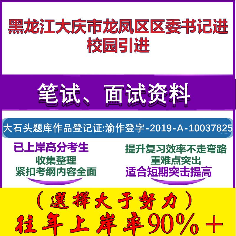 2025年黑龙江大庆市龙凤区区委书记进校园引进考试公共基础职业能力测试笔试真题面试复习资料大石头题库