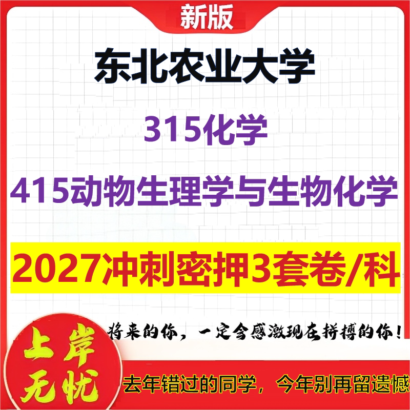 2027东北农业大学315化学415动物生理学与生物化学考研冲刺押题模拟密训预测卷
