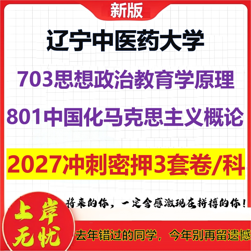 2027辽宁中医药大学703思想政治教育学原理801中国化马克思主义概论考研冲刺押题模拟密训预测卷