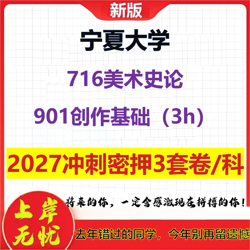 2027宁夏大学716美术史论901创作基础(3h)考研冲刺押题模拟密训预测卷