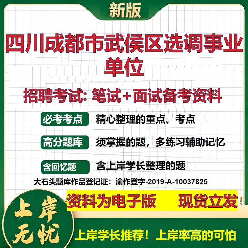 2026年四川成都市武侯区选调事业单位招聘笔试面试备考资料 综合基础复习讲义高频考点测评模拟真题综合测试大石头题库