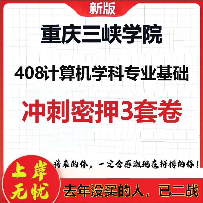 26年重庆三峡学院408计算机学科专业基础考研冲刺押题模拟卷