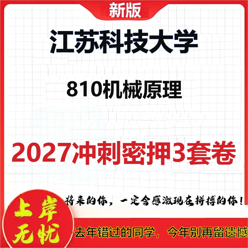 2027江苏科技大学810机械原理考研冲刺押题模拟密训预测卷