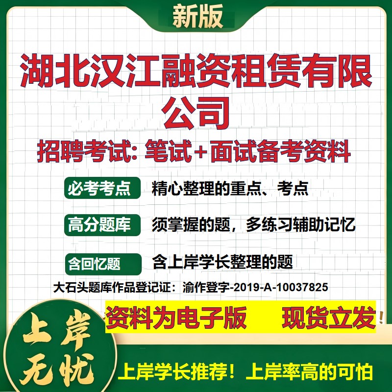 湖北汉江融资租赁公司2026国企招聘笔试面试校招社招备考资料 行测综合基础复习讲义高频考点测评模拟真题  综合测试大石头题库