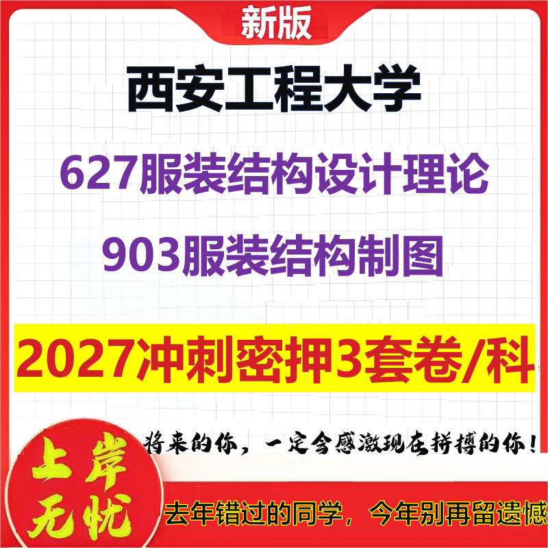 2027西安工程大学627服装结构设计理论903服装结构制图考研冲刺押题模拟密训预测卷