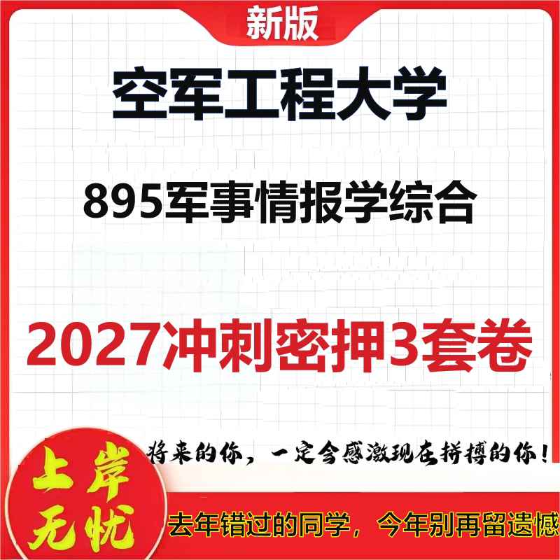 2027空军工程大学895军事情报学综合考研冲刺押题模拟密训预测卷
