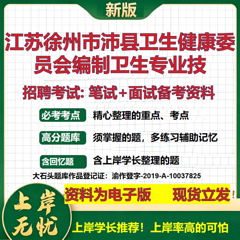 2026年江苏徐州市沛县卫生健康委员会编制卫生专业技招聘笔试面试备考资料 综合基础复习讲义高频考点模拟真题综合测试大石头题库
