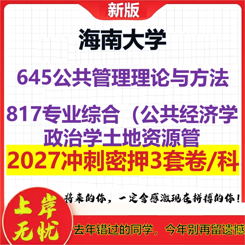2027海南大学645公共管理理论与方法817专业综合(公共经济学政治学土地资源管考研冲刺押题模拟密训预测卷
