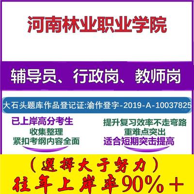2025年河南林业职业学院招聘考辅导员行政管理岗教师岗考试笔试真题面试复习资料公共教育基础知识大石头题库